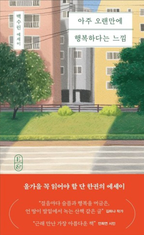 아주 오랜만에 행복하다는 느낌