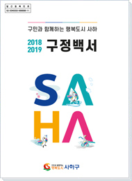 사하구청 2018~2019 구정백서