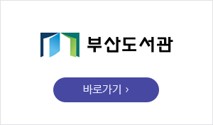 부산도서관 바로가기