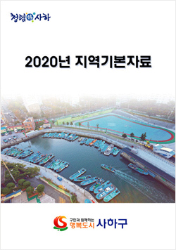 사하구청 2020년 지역기본자료