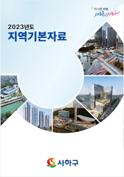 사하구청 2023년 지역기본자료