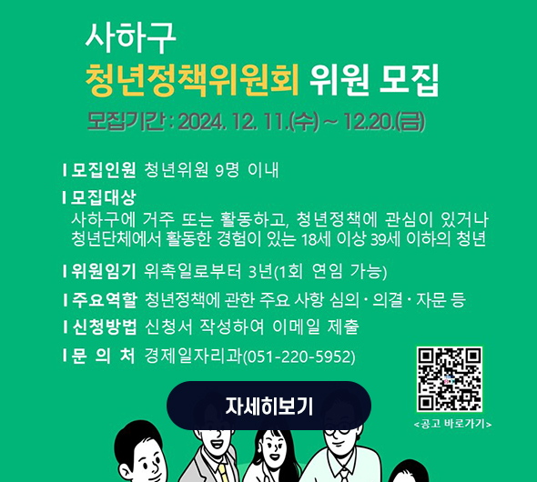 사하구 청년정책위원회 위원모집 