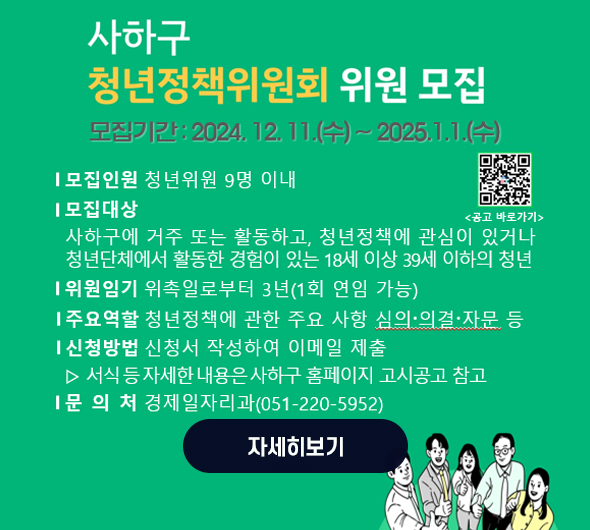 사하구 청년정책위원회 