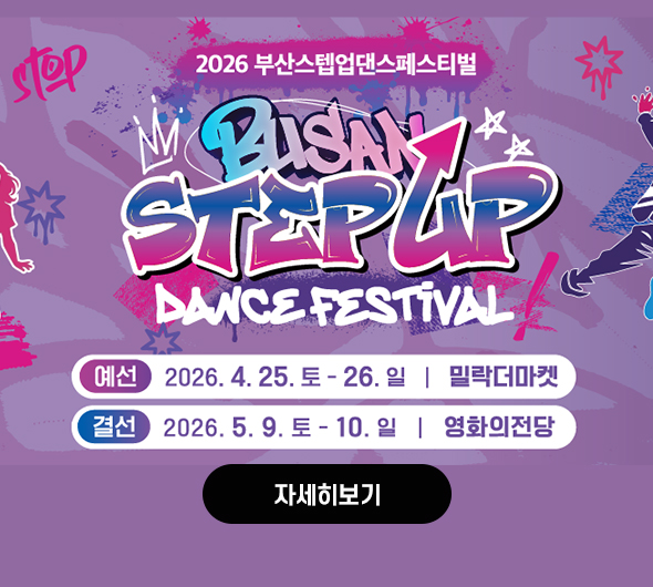 2026년 부산스텝업댄스페스티벌 홍보